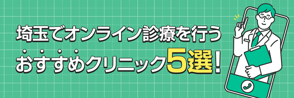 埼玉でオンライン診療を行うおすすめクリニック5選！